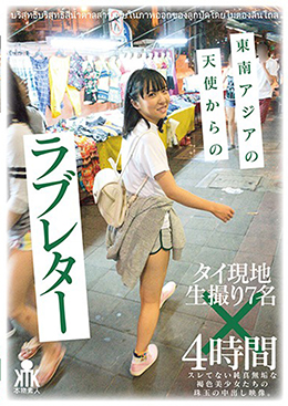 東南アジアの天使からのラブレター タイ現地生撮り7名×4時間